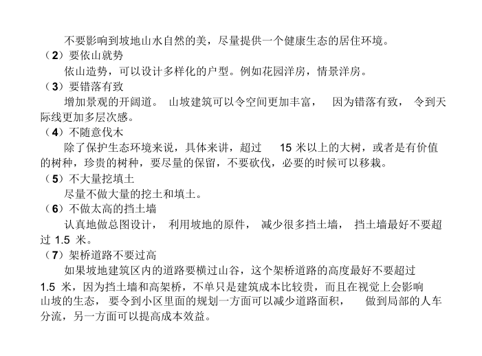 建筑设计任务书及其资料下载-山地建筑设计相关整理（PDF，23页）