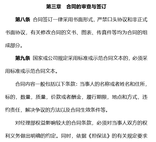 doc格式 39页【目录 第一章 总 则 第二章 合同管理机构和职责