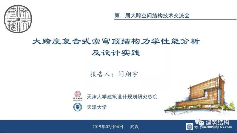 再生沥青混合料疲劳性能资料下载-闫翔宇：大跨度复合式索穹顶结构力学性能分析及设计实践