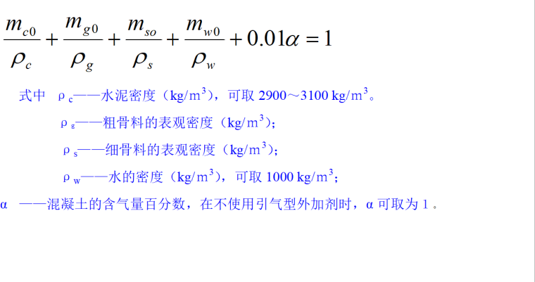 普通混凝土配合比计算培训讲义PPT（计算公式全面）-113绝对体积法