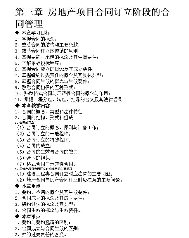 房地产项目合同管理-3、房地产项目合同订立阶段的合同管理