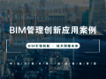 32套BIM创新管理应用案例合集