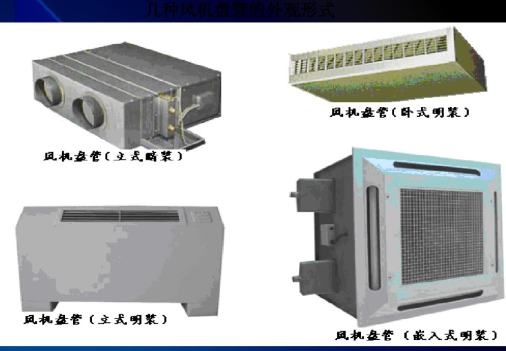 风机盘管说明资料下载-冷水机组、风机盘管及控制系统