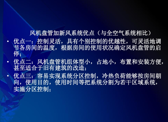 冷水机组、风机盘管及控制系统-风机盘管与新风系统对比