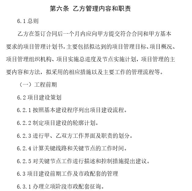 工程建设项目合同管理范本-2、乙方管理内容和职责