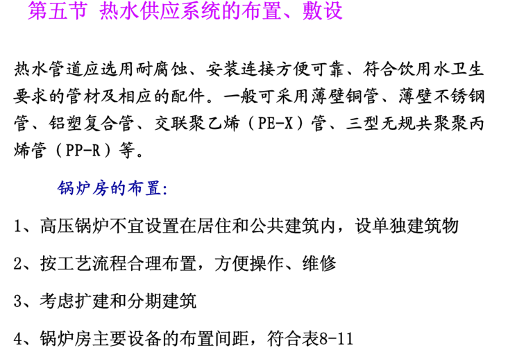 建筑给排水-热水系统（118页详解）-热水供应系统的布置、敷设