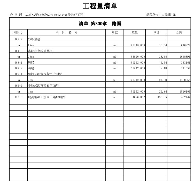 公路工程清单报价范例-3、路面