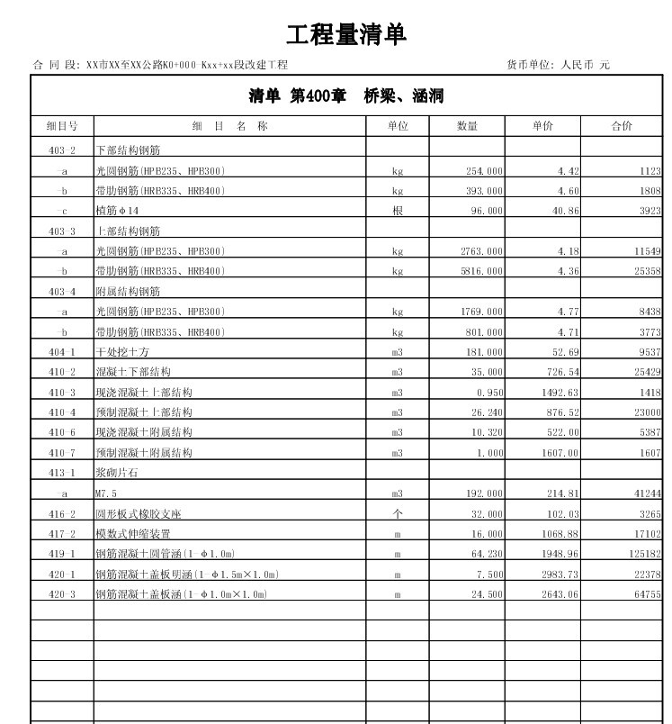 公路工程清单报价范例-4、桥梁涵洞