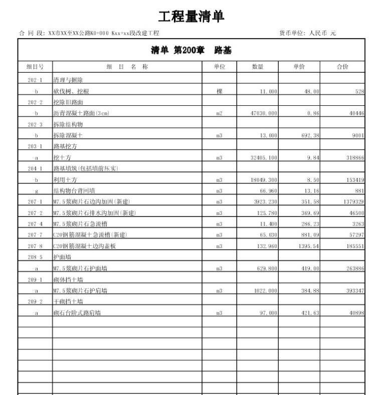 公路工程清单报价范例-2、路基