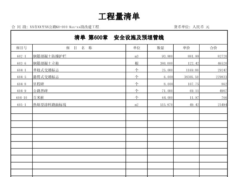 公路工程清单报价范例-5、安全设施