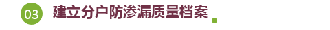 起底！万科地下室防渗漏技术有哪些关键点……快看！_10