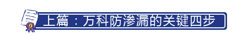 起底！万科地下室防渗漏技术有哪些关键点……快看！_3