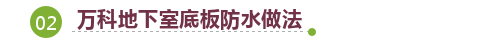 起底！万科地下室防渗漏技术有哪些关键点……快看！_20