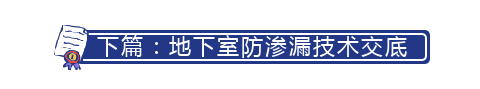 起底！万科地下室防渗漏技术有哪些关键点……快看！_35