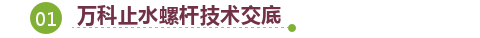 起底！万科地下室防渗漏技术有哪些关键点……快看！_36