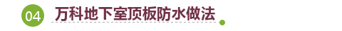 起底！万科地下室防渗漏技术有哪些关键点……快看！_31