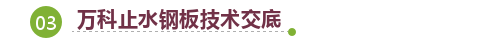 起底！万科地下室防渗漏技术有哪些关键点……快看！_51