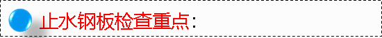 起底！万科地下室防渗漏技术有哪些关键点……快看！_52