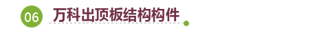 起底！万科地下室防渗漏技术有哪些关键点……快看！_72