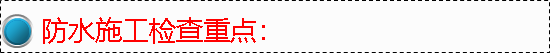 起底！万科地下室防渗漏技术有哪些关键点……快看！_83