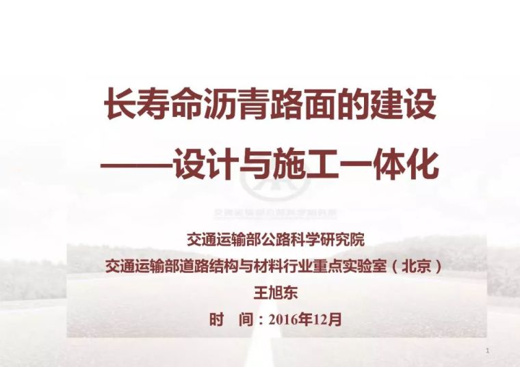 沥青路面CAD设计图资料下载-长寿命沥青路面的建设—设计与施工一体化