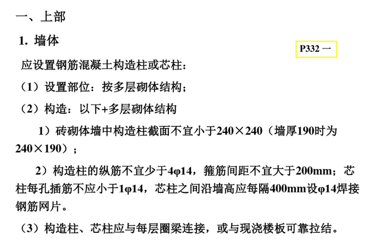 底部框架-抗震墙砌体房屋（PDF，32页）-抗震构造措施