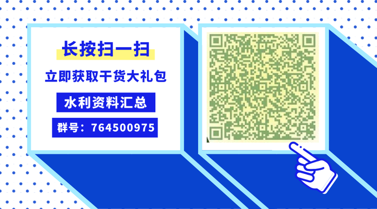 堤防加高、防渗、建筑物加固及新建工程图纸（附工程量清单）-水利Q群_横版二维码_2019.07.08