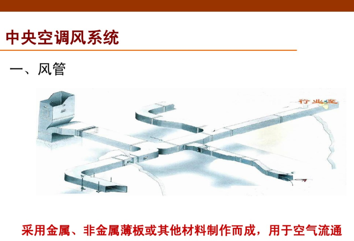 深圳中央空调风管资料下载-中央空调的结构和原理