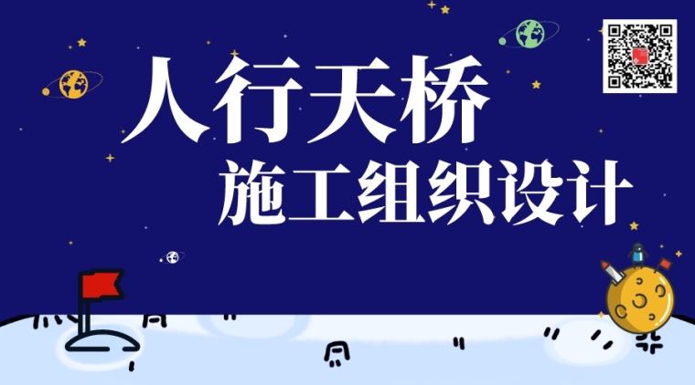 混凝土空心板人行桥资料下载-28篇人行天桥施工组织设计/方案合集