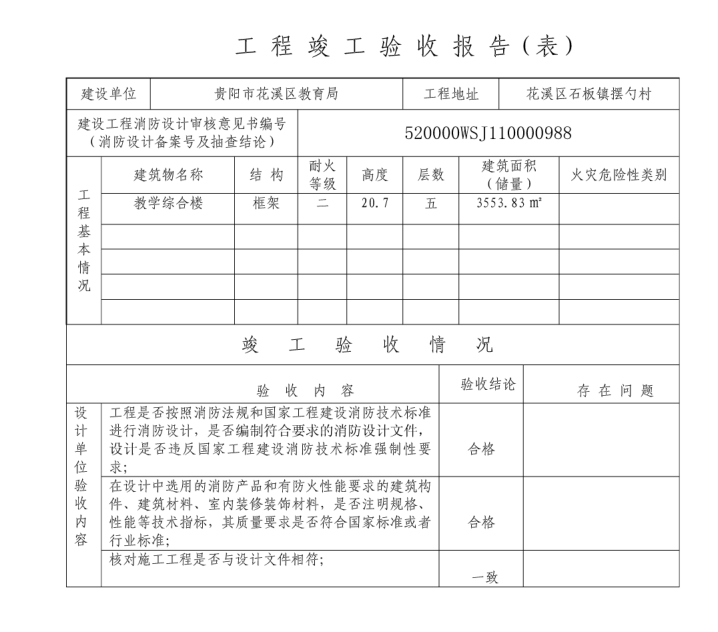 消防工程竣工验收报告(文本)(样本)-工程竣工验收