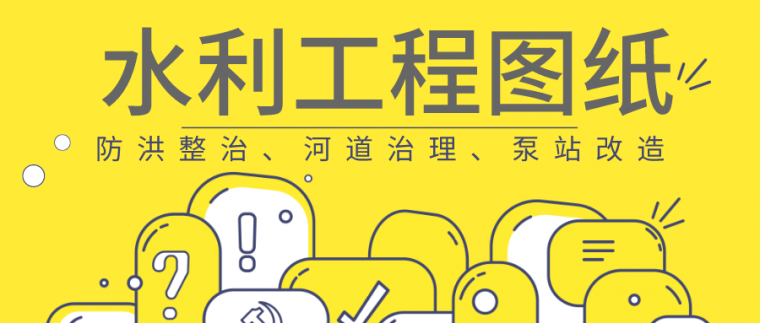 农村给水水利设计图纸资料下载-24套水利工程优质图纸合集，鼎力推荐！