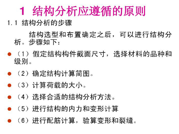 混凝土结构规范视频资料下载-混凝土结构的分析方法（PDF,共81页）