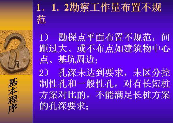 岩土工程勘察基本工作程序（67页，内容详细）-常见质量问题分析