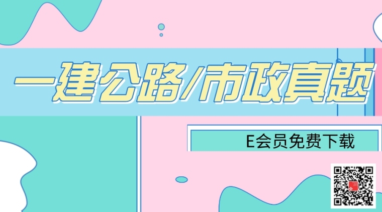 2016年市政二建真题资料下载-近5年一级建造师市政/公路真题合集