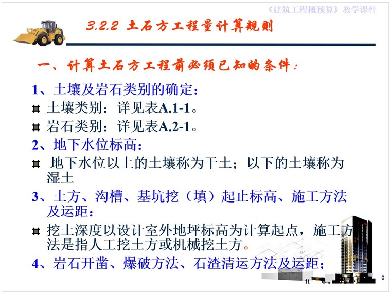 沟槽土石方开挖量计算资料下载-土石方工程量计算规则及计算实例