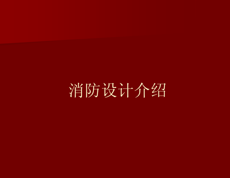 消防设计系统介绍资料下载-消防设计介绍 23页