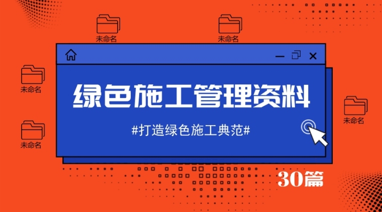 绿化施工管理技术标资料下载-31套绿色施工管理资料合集，绿色施工典范！