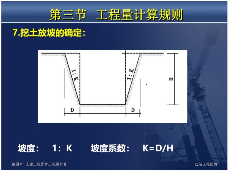 土石方工程预算工程量计算-1、挖土放坡的确定