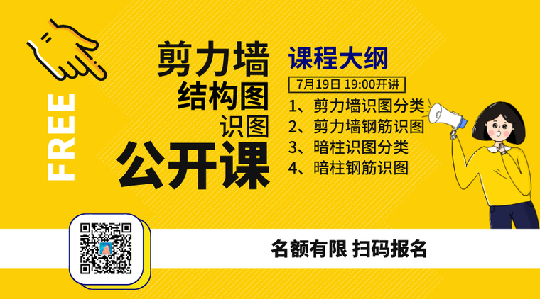 [公开课]今晚7点，1小时！读懂剪力墙结构图！-横板_7.19识图公开课_2019-07-19-0