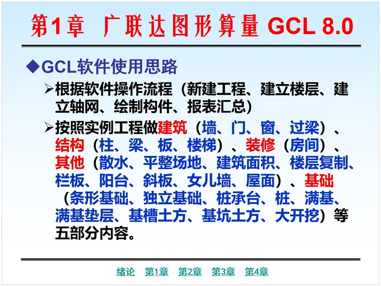 广联达造价管理信息系统软件教程-2、广联达图形算量 GCL 8.0