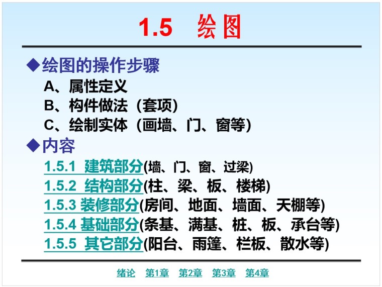 广联达造价管理信息系统软件教程-2、绘图