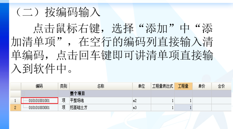 广联达清单计价招标教程-输入个工程量清单