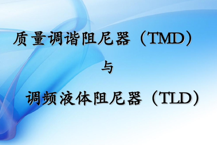 阻尼器结构施工图资料下载-质量调谐阻尼器TMD与调频液体阻尼器TLD振动控制