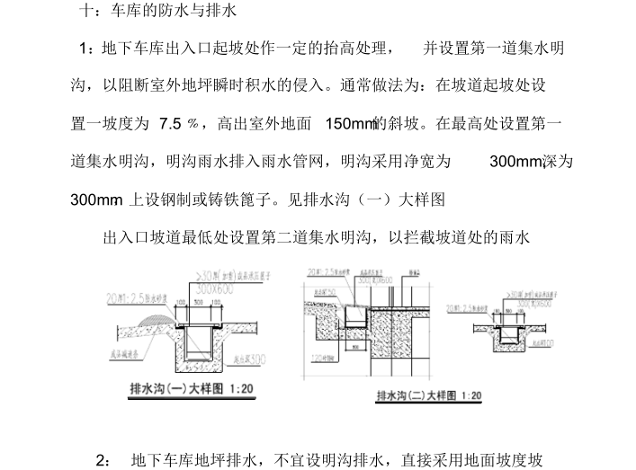 某知名地产地下车库设计标准化-车库的防水与排水