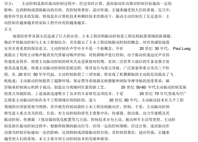 工程结构振动控制资料下载-[课程报告]结构振动的主动控制技术