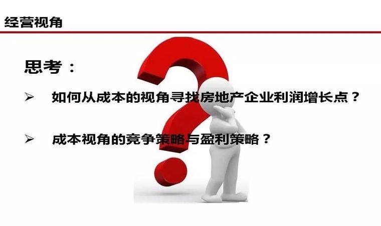 房地产全过程成本管控痛点及标杆房企解痛36计_3