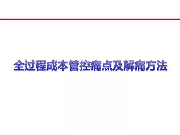 房地产全过程成本管控痛点及标杆房企解痛36计_12