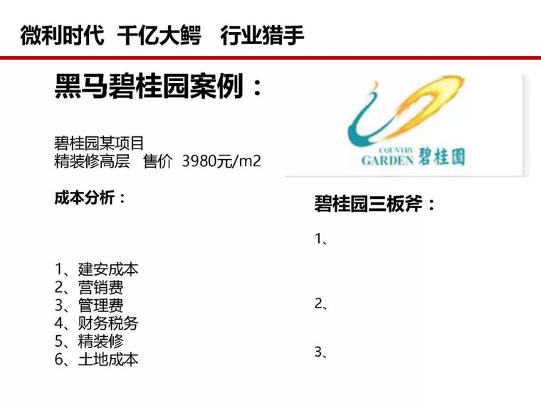 房地产全过程成本管控痛点及标杆房企解痛36计_60