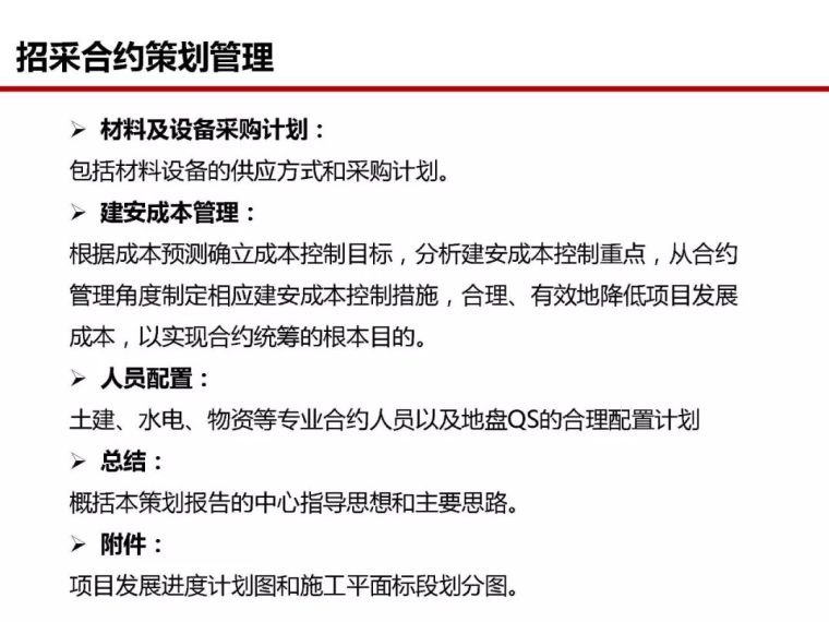 房地产全过程成本管控痛点及标杆房企解痛36计_77