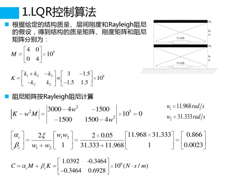 工程结构振动控制资料下载-结构振动控制作业汇报